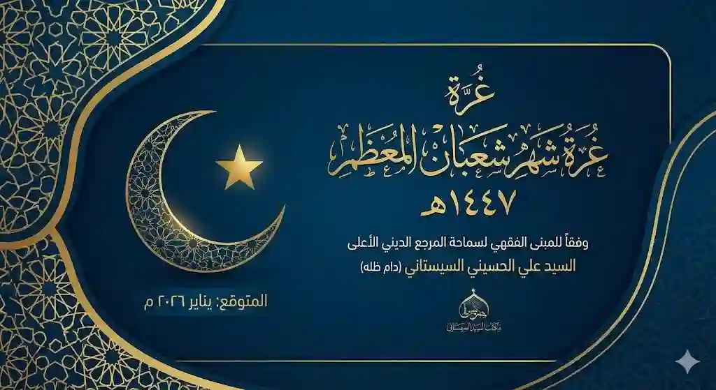 موعد غرة شهر شعبان 1447 عند السيد السيستاني لعام 2026