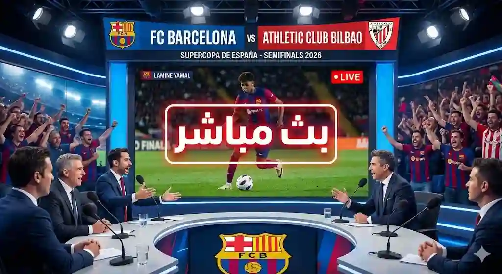 بث مباشر مباراة برشلونة وأتلتيك بيلباو