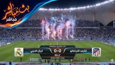مشاهدة مباراة ريال مدريد وأتلتيكو مدريد اليوم في نصف نهائي السوبر الإسباني 2026
