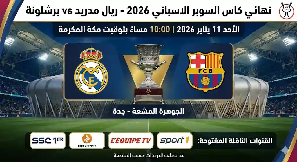 موعد مباراة ريال مدريد وبرشلونة نهائي كاس السوبر الاسباني 2026 والقنوات الناقلة المفتوحة
