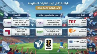 تردد القنوات المفتوحة الناقلة لمباريات كأس العالم 2026