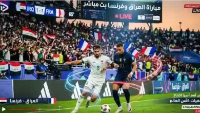 مباراه العراق وفرنسا بث مباشر