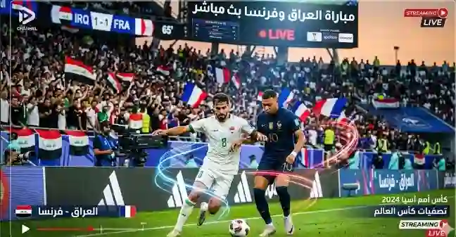 مباراه العراق وفرنسا بث مباشر