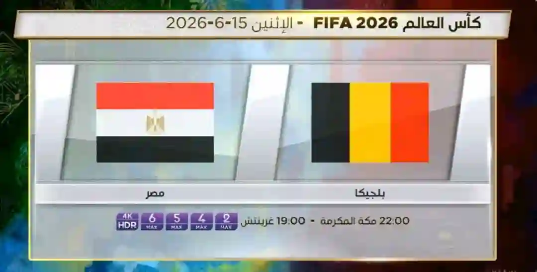 شاهد مجانا بث مباشر مباراة مصر وبلجيكا اليوم في كأس العالم 2026 عبر القناة الإيرانية 4K على قمر إكسبريس 40 شرق